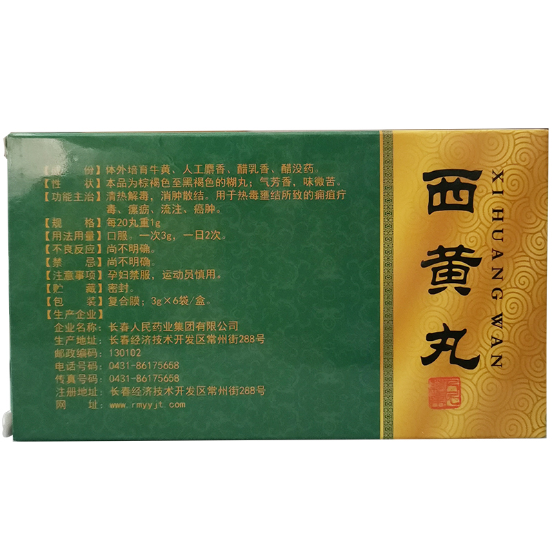 西黃丸(老君爐)包裝縮略圖1