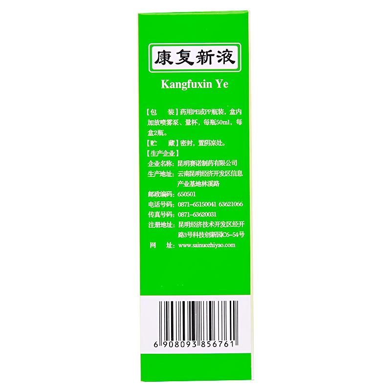 康復(fù)新液(賽諾)包裝縮略圖1