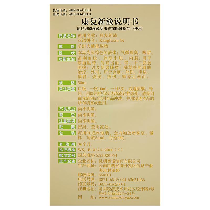 康復(fù)新液(賽諾)包裝縮略圖2