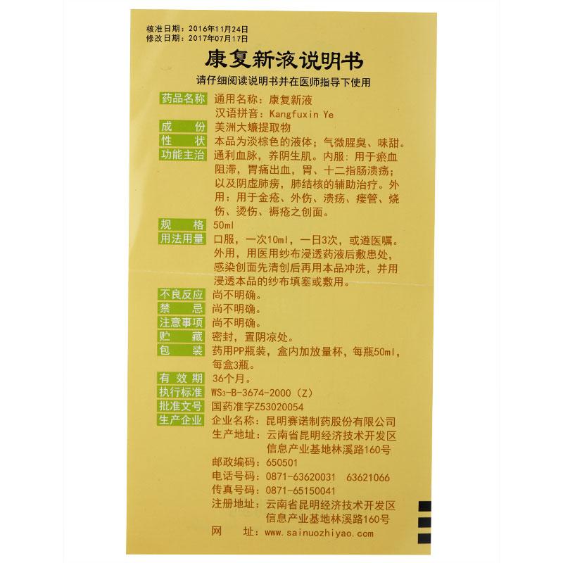 康復(fù)新液(賽諾)包裝縮略圖4