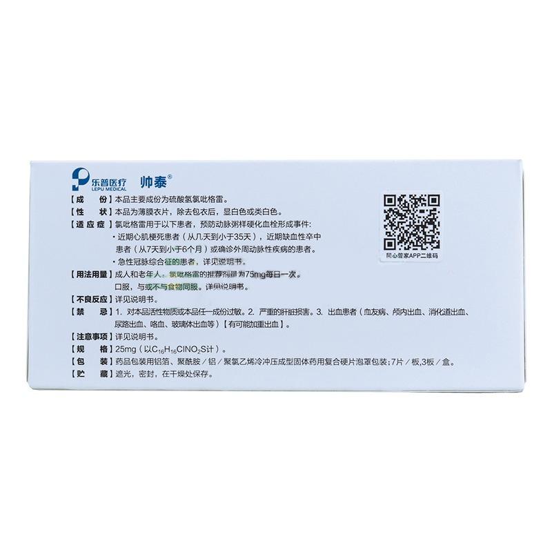 硫酸氫氯吡格雷片(帥泰)包裝縮略圖2