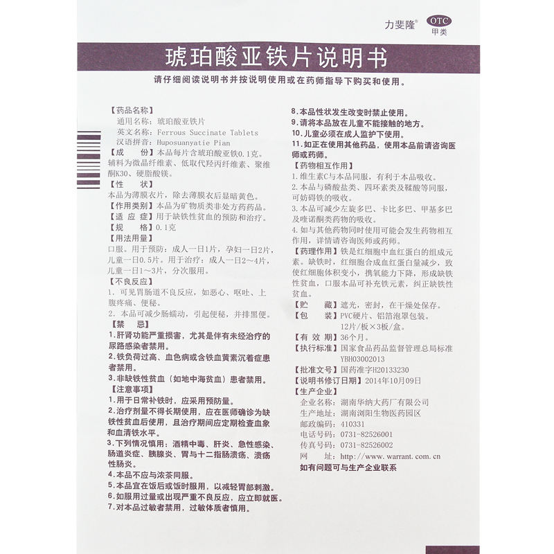 琥珀酸亞鐵片(力斐隆)包裝縮略圖3