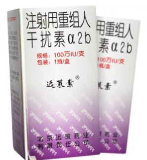 注射用重組人干擾素α2b(遠(yuǎn)策素)