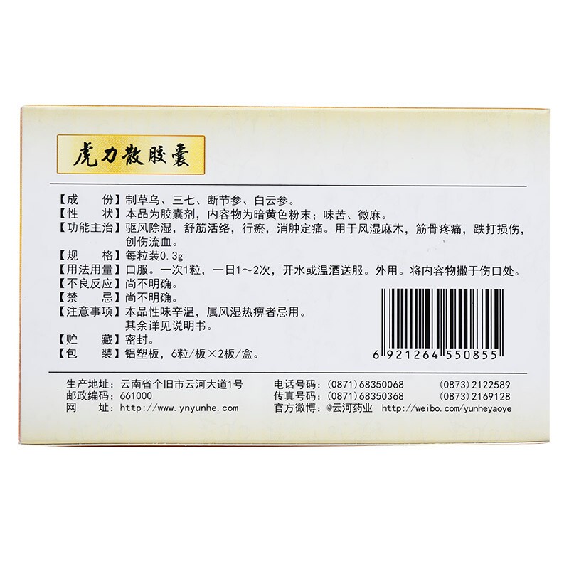 虎力散膠囊(云杉牌)包裝縮略圖2