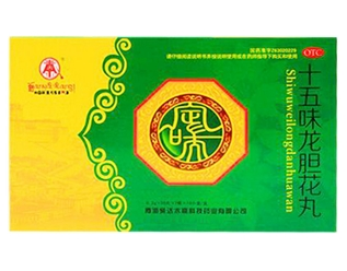 十五味龍膽花丸(卓瑪?shù)?