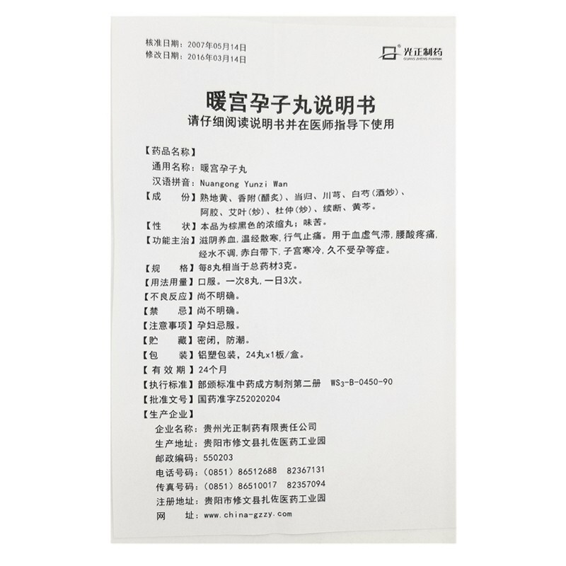 暖宮孕子丸(光正)包裝縮略圖4