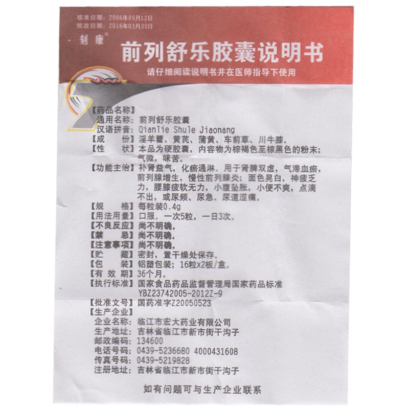 前列舒樂(lè)膠囊(刻康)包裝縮略圖4