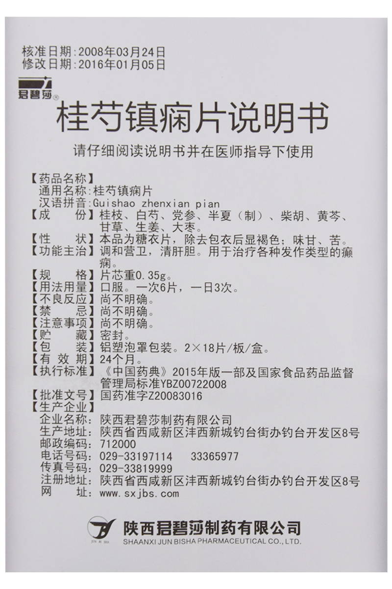 桂芍鎮(zhèn)癇片(君碧莎)包裝縮略圖4