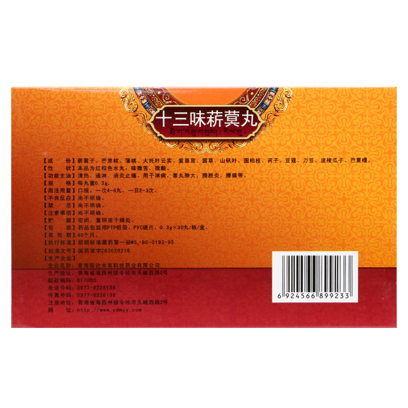 十三味菥蓂丸(卓瑪?shù)?包裝縮略圖1