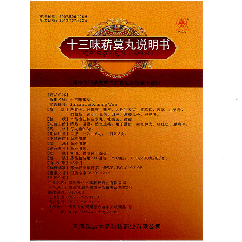 十三味菥蓂丸(卓瑪?shù)?包裝縮略圖3