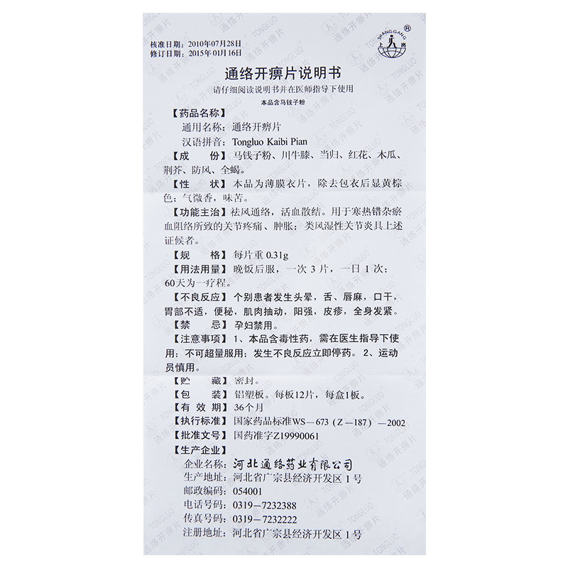 通絡(luò)開痹片(薄膜衣片)(上崗)包裝縮略圖1