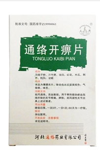 通絡(luò)開痹片(薄膜衣片)(上崗)