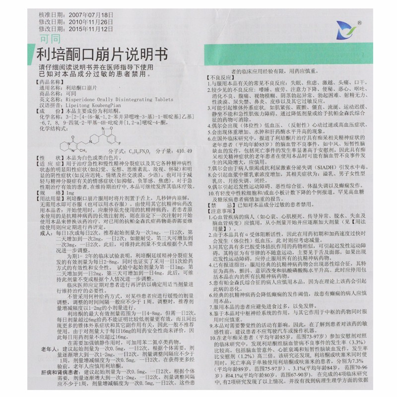 利培酮口崩片(可同)包裝縮略圖3