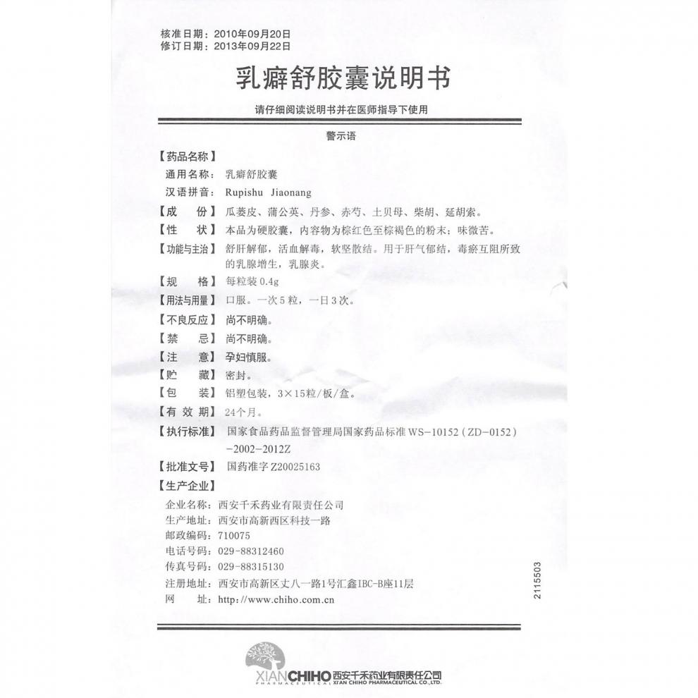 乳癖舒膠囊(千禾伊舒)包裝縮略圖1