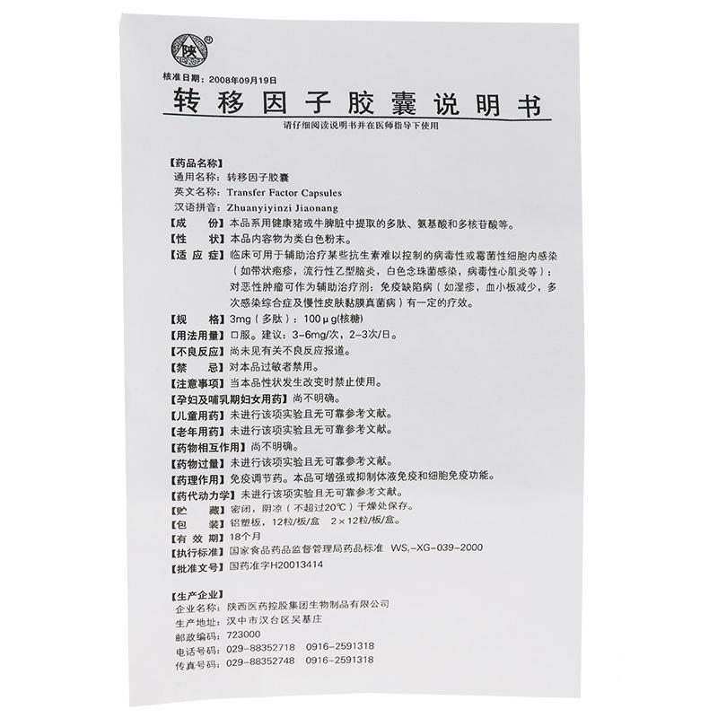轉(zhuǎn)移因子膠囊(陜)包裝縮略圖4