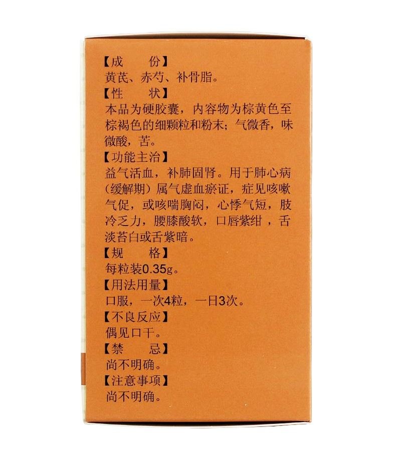 補(bǔ)肺活血膠囊(雷允上)