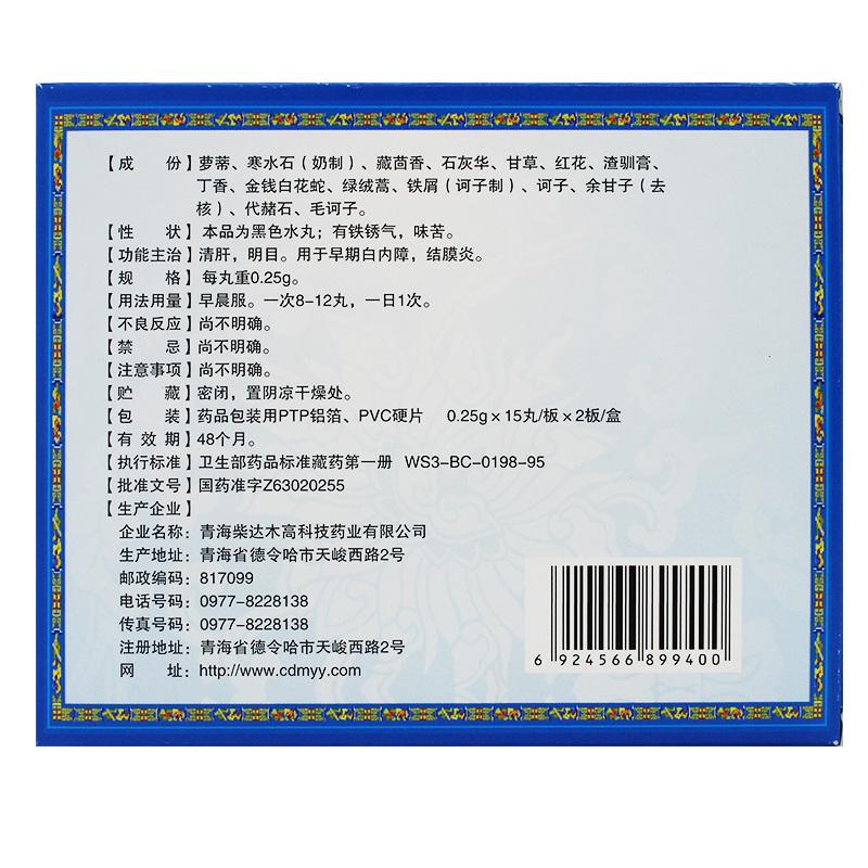 十五味蘿蒂明目丸(卓瑪?shù)?包裝縮略圖1