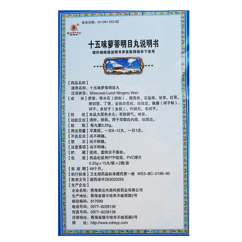 十五味蘿蒂明目丸(卓瑪?shù)?包裝縮略圖2