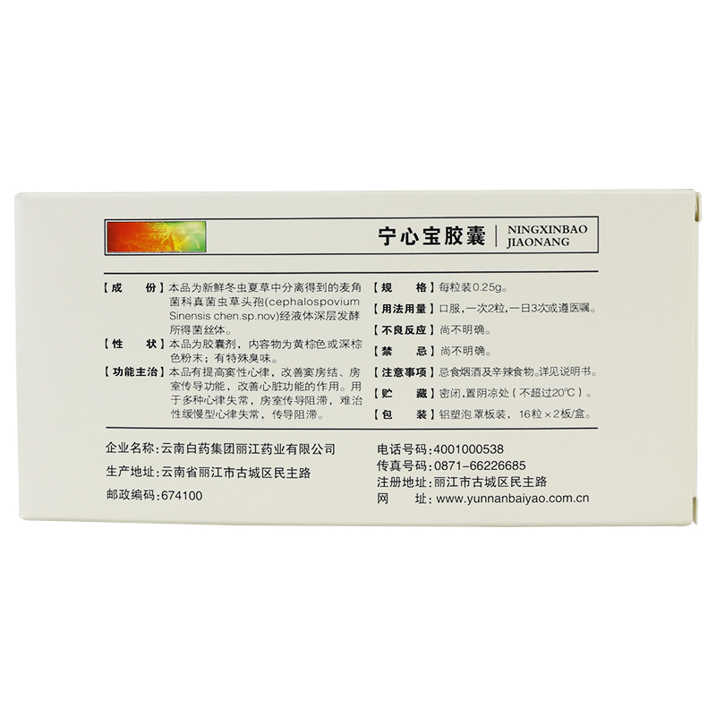 寧心寶膠囊(云豐)包裝縮略圖2