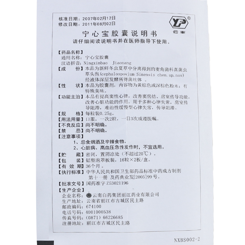 寧心寶膠囊(云豐)包裝縮略圖3