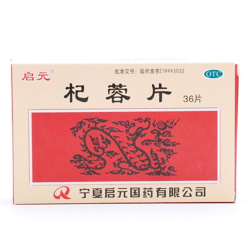 杞蓉片(啟元)