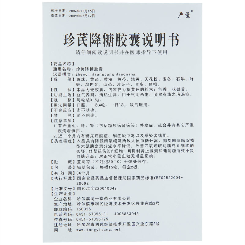 珍芪降糖膠囊(嚴量)包裝縮略圖1