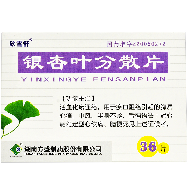 銀杏葉分散片(欣雪舒)包裝縮略圖4