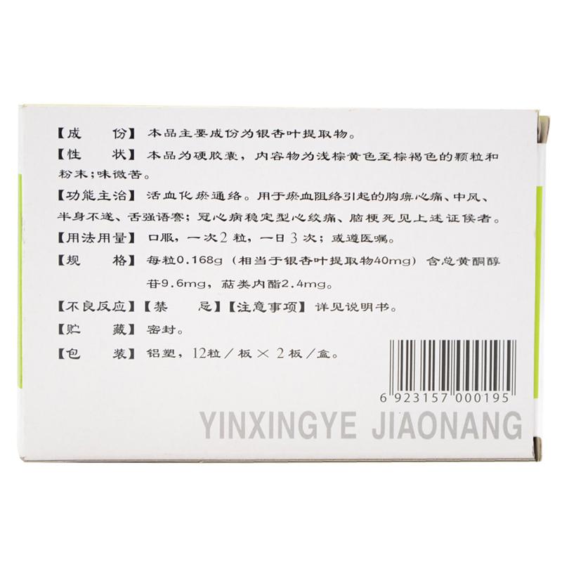銀杏葉膠囊(蘭陵)包裝縮略圖1