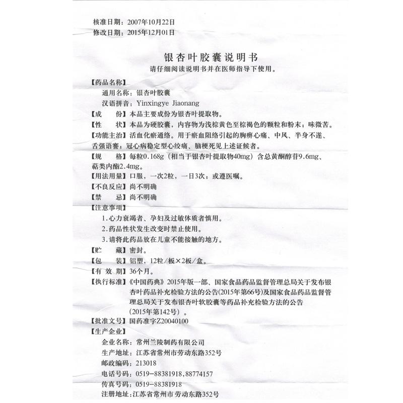 銀杏葉膠囊(蘭陵)包裝縮略圖3