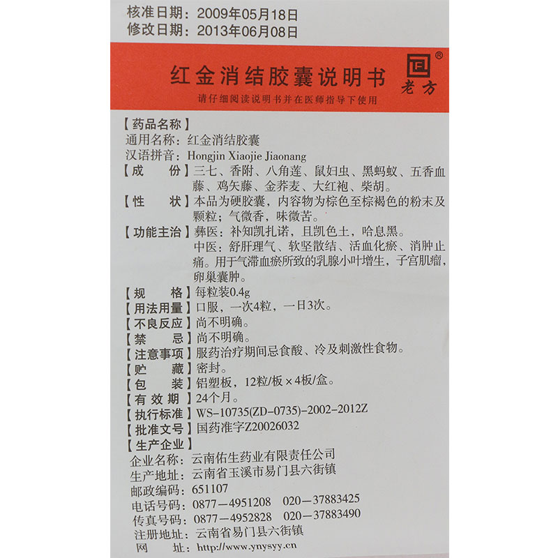 紅金消結膠囊(老方)包裝縮略圖4