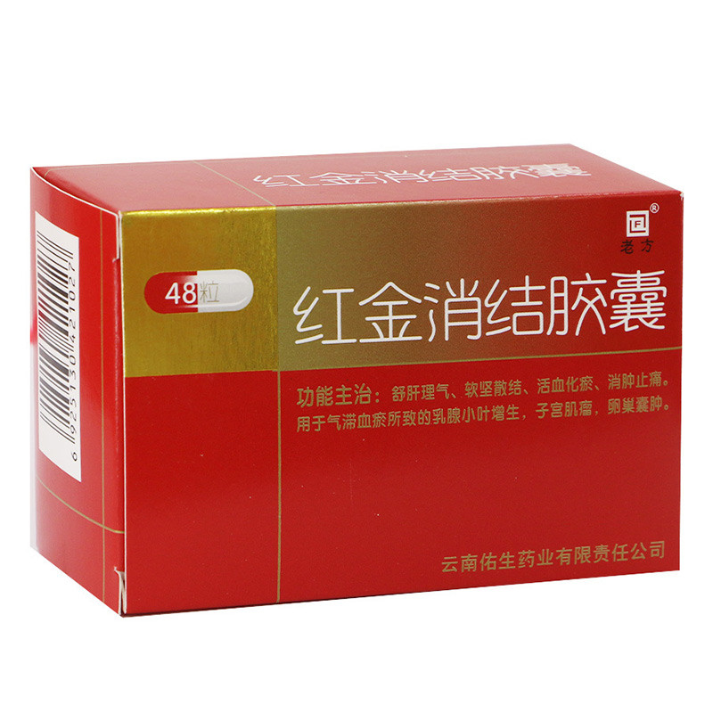 紅金消結(jié)膠囊(老方)