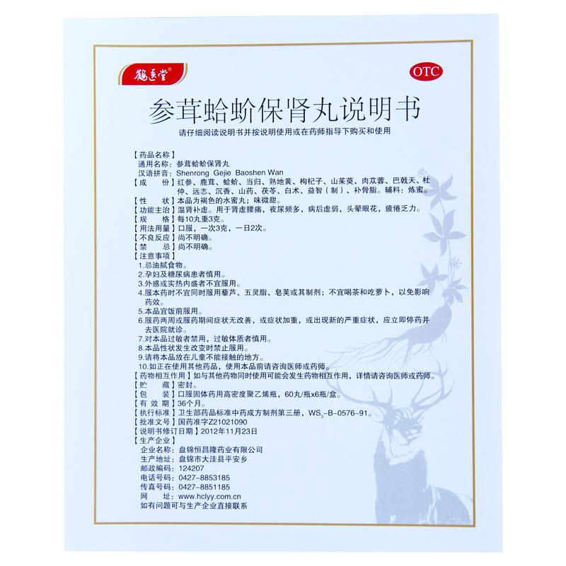 參茸蛤蚧保腎丸(鶴醫(yī)堂)包裝縮略圖4