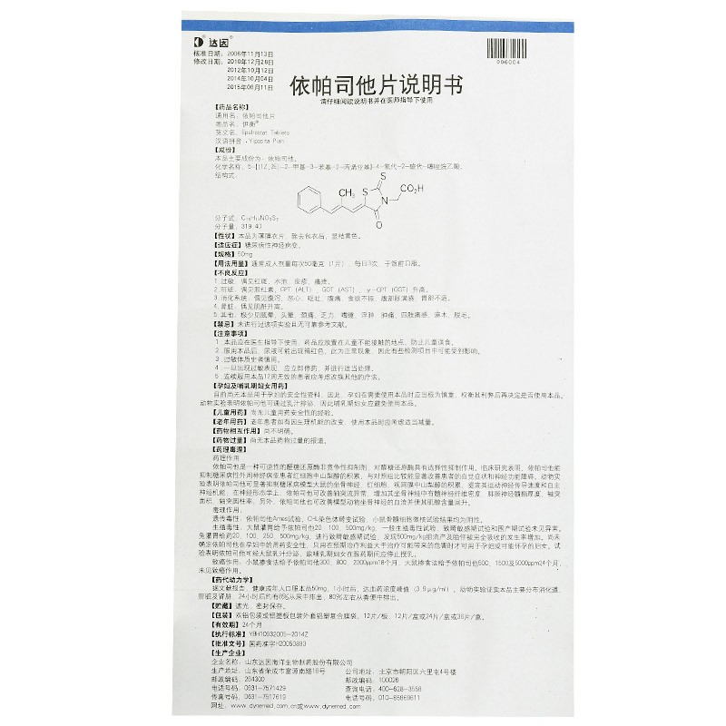 依帕司他片(伊衡)包裝縮略圖3