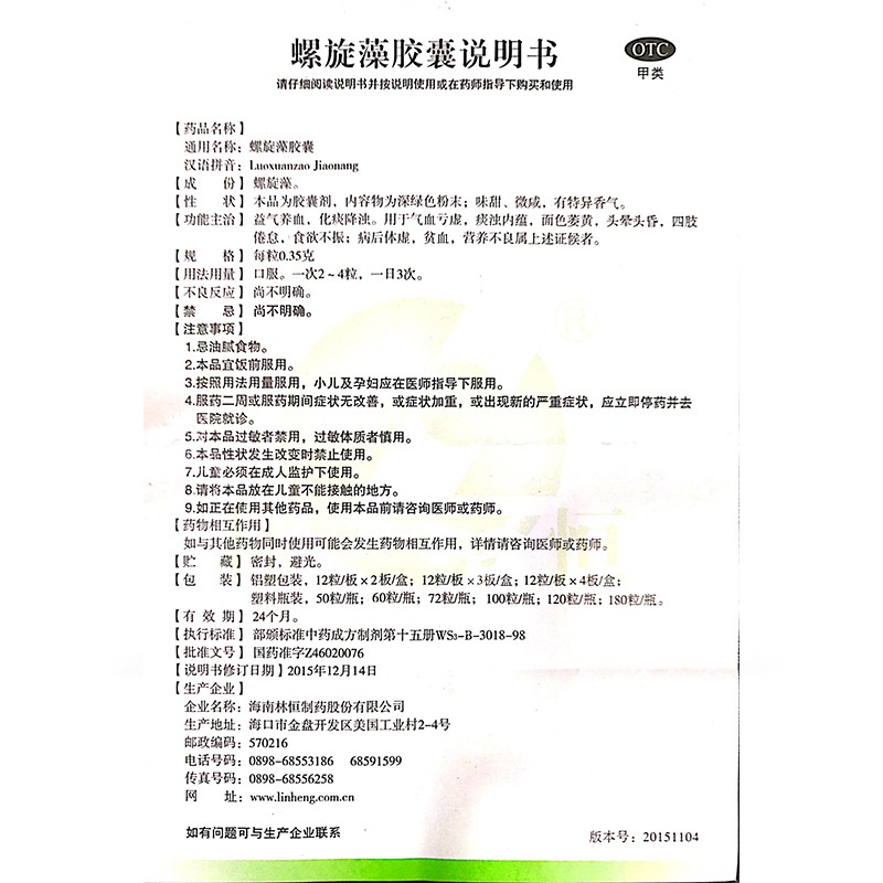 螺旋藻膠囊(林恒)包裝縮略圖4