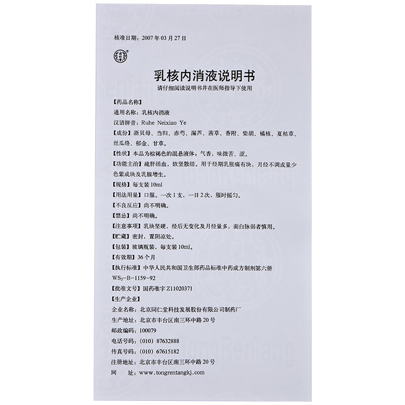乳核內(nèi)消液(同仁堂)包裝縮略圖5