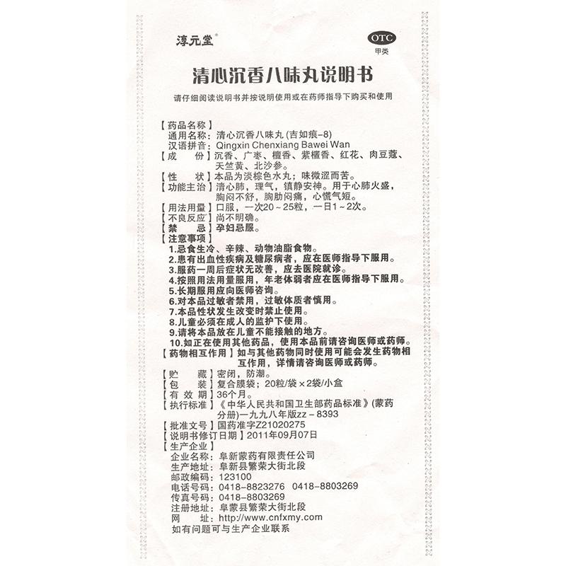 清心沉香八味丸(淳元堂)包裝縮略圖3