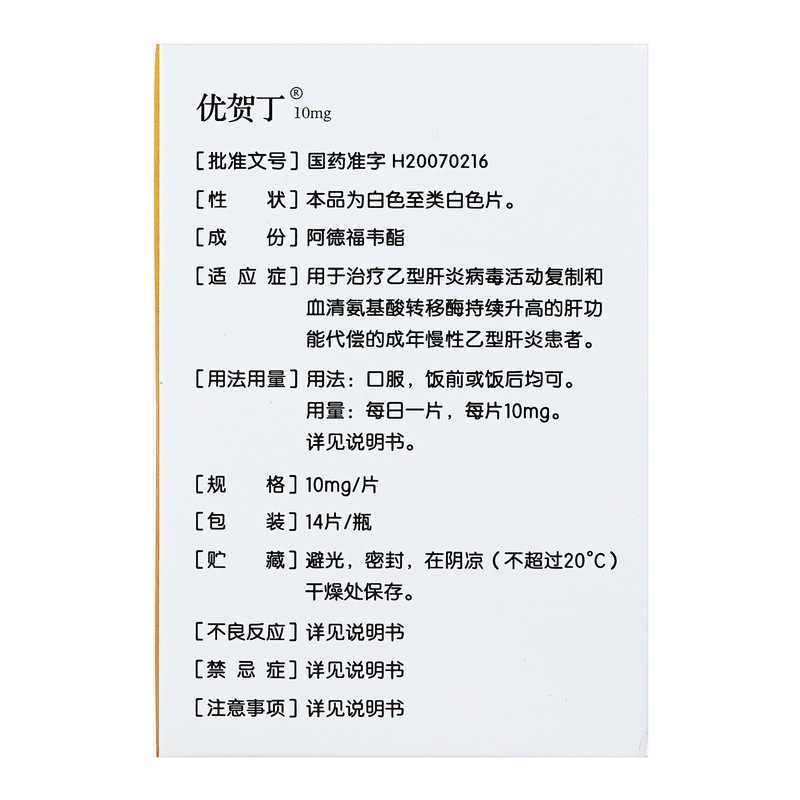阿德福韋酯片(優(yōu)賀丁)包裝縮略圖3