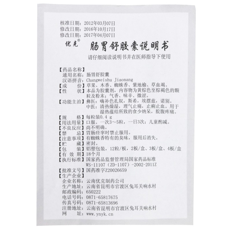 腸胃舒膠囊(優(yōu)克)包裝縮略圖5