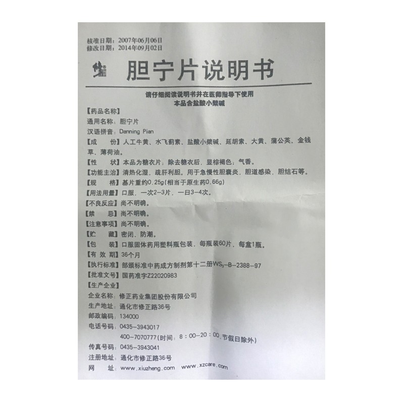 膽寧片(修正)包裝縮略圖1