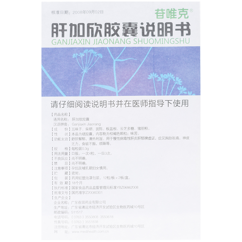 肝加欣膠囊(苷唯克)包裝縮略圖4