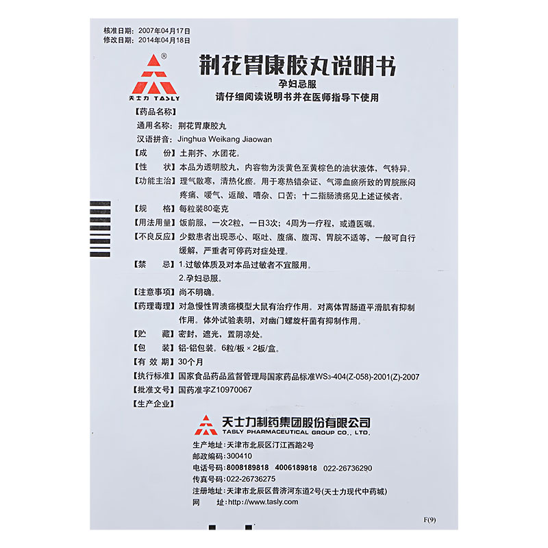 荊花胃康膠丸(天力士)包裝縮略圖2