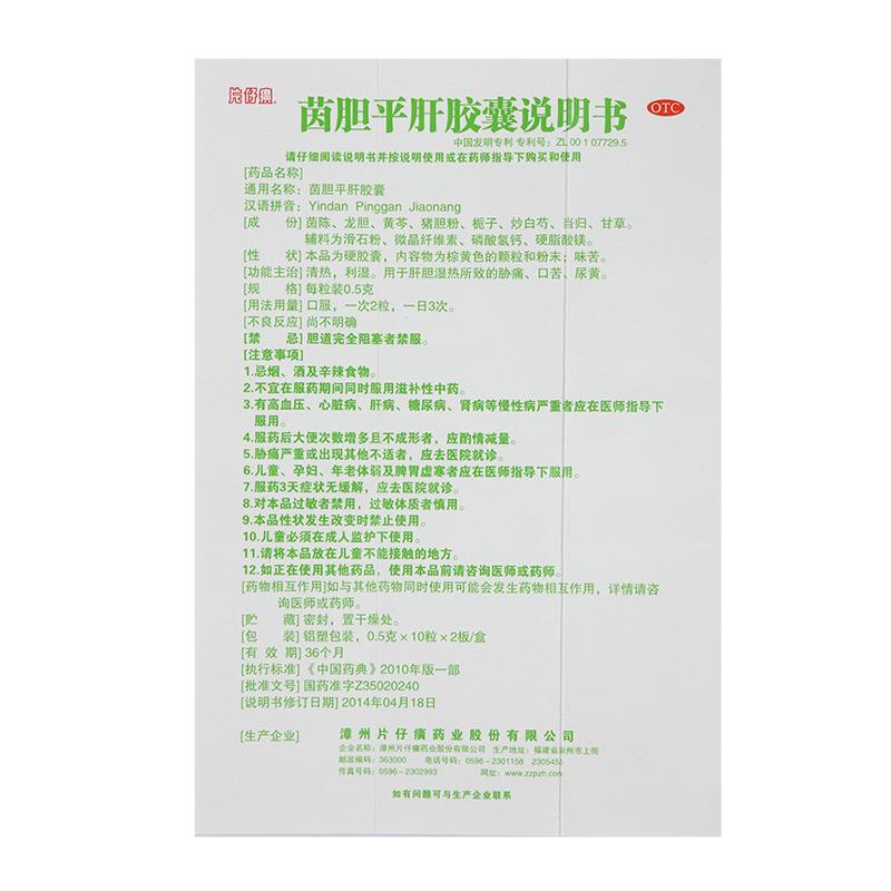 茵膽平肝膠囊(片仔癀)包裝縮略圖4