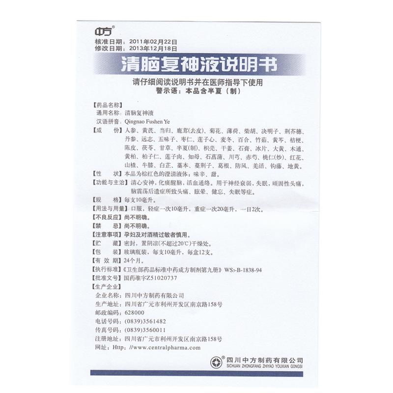 清腦復(fù)神液(中方)包裝縮略圖1