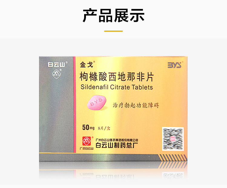 枸櫞酸西地那非片(金戈)