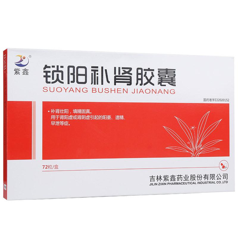 鎖陽(yáng)補(bǔ)腎膠囊(紫鑫)