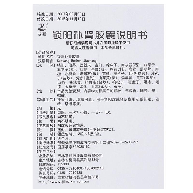 鎖陽(yáng)補(bǔ)腎膠囊(紫鑫)包裝縮略圖3