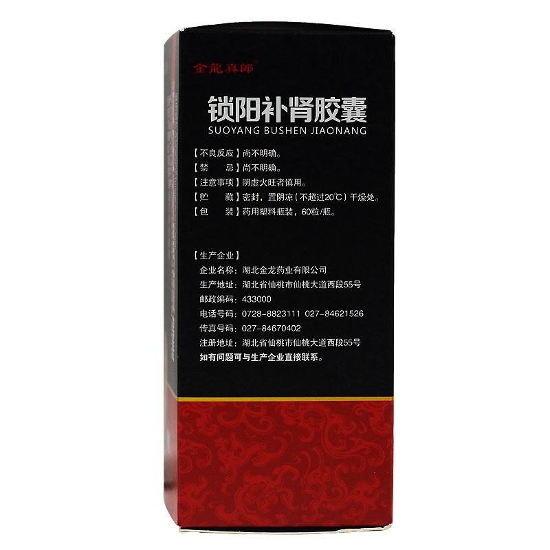 鎖陽補腎膠囊(金龍真郎)包裝縮略圖1