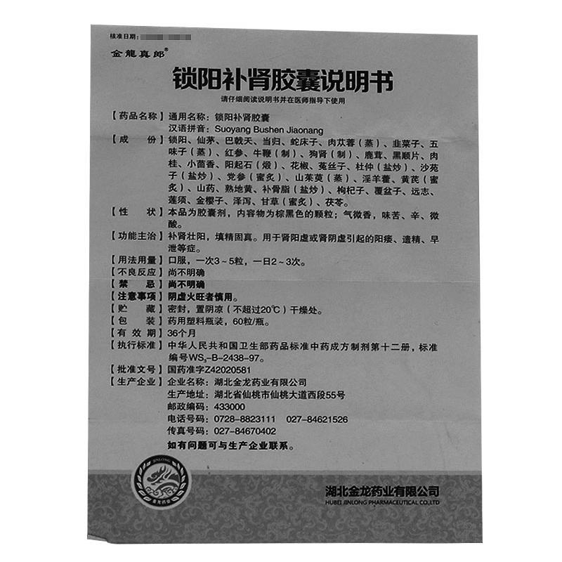 鎖陽補腎膠囊(金龍真郎)包裝縮略圖4