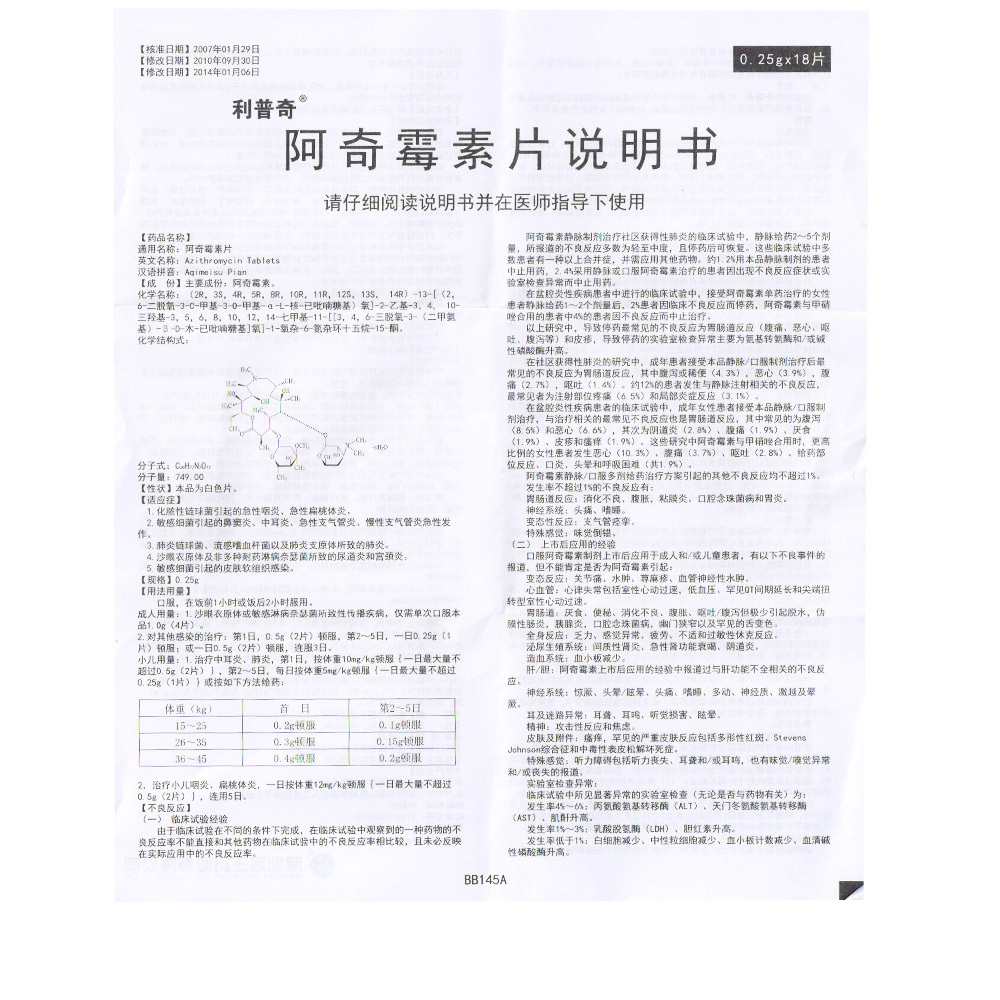 阿奇霉素片(利普奇)包裝縮略圖3