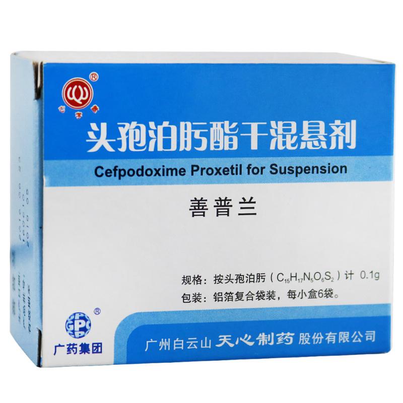 頭孢泊肟酯干混懸劑(善普蘭)